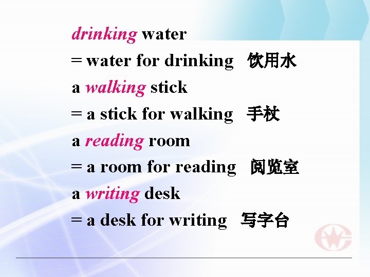 drinking water = water for drinking 饮用水 a walking stick = a stick for