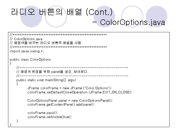 라디오 버튼의 배열 (Cont. ) - Color. Options. java //**************************** // Color. Options. java 라디오 버튼의 배열 (Cont. ) - Color. Options. java //**************************** // Color. Options. java