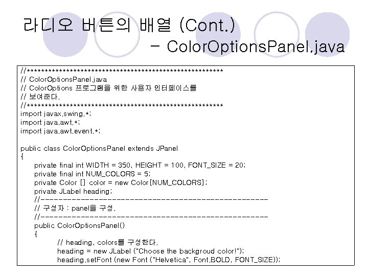 라디오 버튼의 배열 (Cont. ) - Color. Options. Panel. java //**************************** // Color. Options. 라디오 버튼의 배열 (Cont. ) - Color. Options. Panel. java //**************************** // Color. Options.