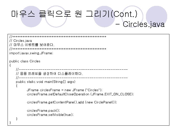 마우스 클릭으로 원 그리기(Cont. ) - Circles. java //**************************** // Circles. java // 마우스 마우스 클릭으로 원 그리기(Cont. ) - Circles. java //**************************** // Circles. java // 마우스