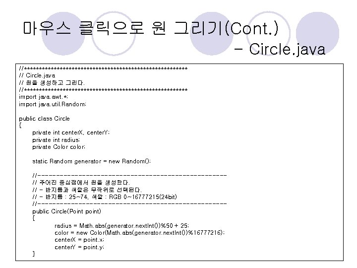 마우스 클릭으로 원 그리기(Cont. ) - Circle. java //**************************** // Circle. java // 원을 마우스 클릭으로 원 그리기(Cont. ) - Circle. java //**************************** // Circle. java // 원을