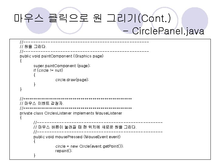 마우스 클릭으로 원 그리기(Cont. ) - Circle. Panel. java //-------------------------// 원을 그린다. //-------------------------public void 마우스 클릭으로 원 그리기(Cont. ) - Circle. Panel. java //-------------------------// 원을 그린다. //-------------------------public void