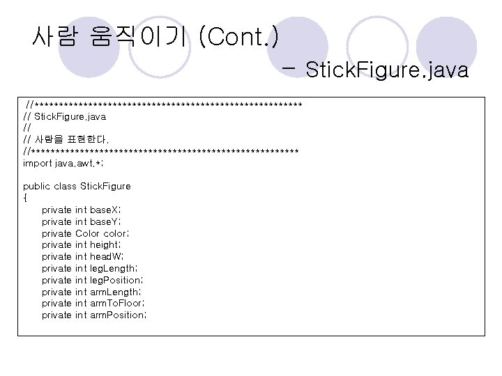 사람 움직이기 (Cont. ) - Stick. Figure. java //**************************** // Stick. Figure. java // 사람 움직이기 (Cont. ) - Stick. Figure. java //**************************** // Stick. Figure. java //