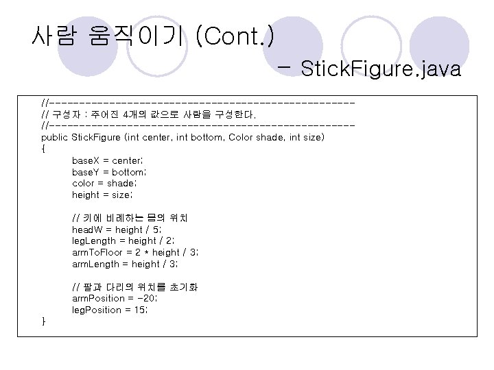 사람 움직이기 (Cont. ) - Stick. Figure. java //-------------------------// 구성자 : 주어진 4개의 값으로 사람 움직이기 (Cont. ) - Stick. Figure. java //-------------------------// 구성자 : 주어진 4개의 값으로