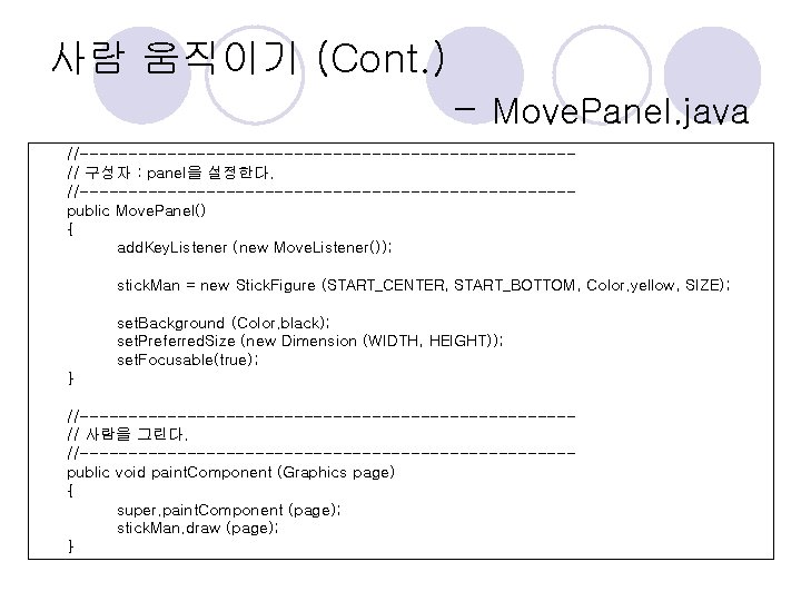 사람 움직이기 (Cont. ) - Move. Panel. java //-------------------------// 구성자 : panel을 설정한다. //-------------------------public 사람 움직이기 (Cont. ) - Move. Panel. java //-------------------------// 구성자 : panel을 설정한다. //-------------------------public