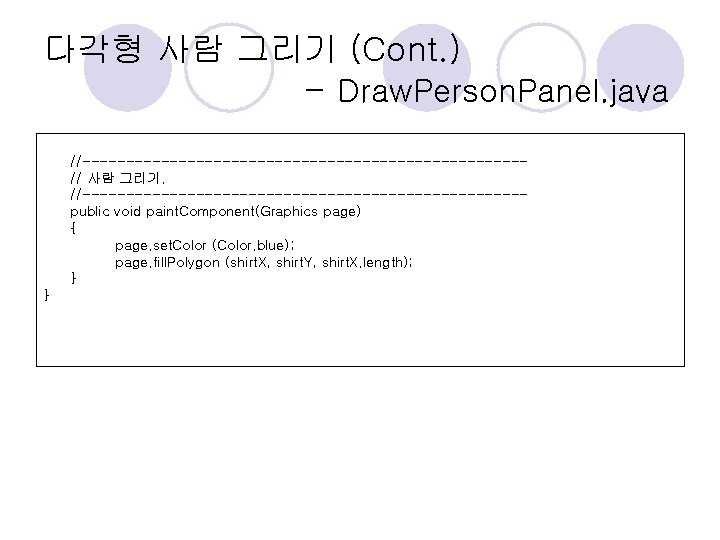 다각형 사람 그리기 (Cont. ) - Draw. Person. Panel. java //-------------------------// 사람 그리기. //-------------------------public 다각형 사람 그리기 (Cont. ) - Draw. Person. Panel. java //-------------------------// 사람 그리기. //-------------------------public