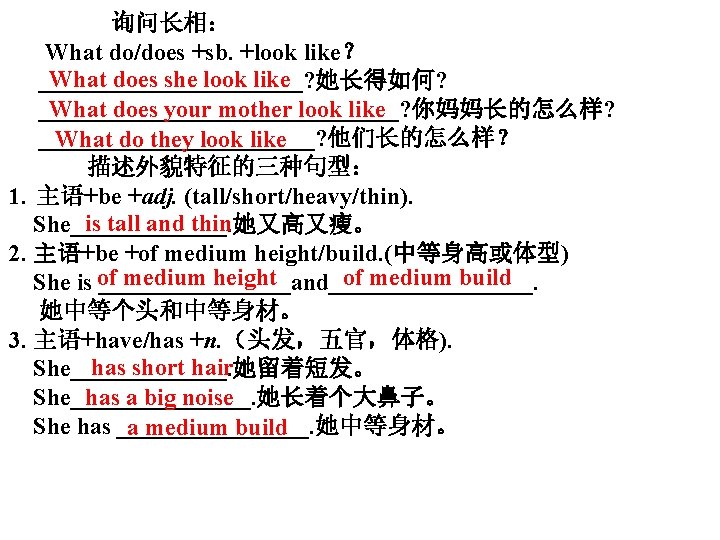 询问长相： What do/does +sb. +look like？ What does she look like ___________? 她长得如何? What