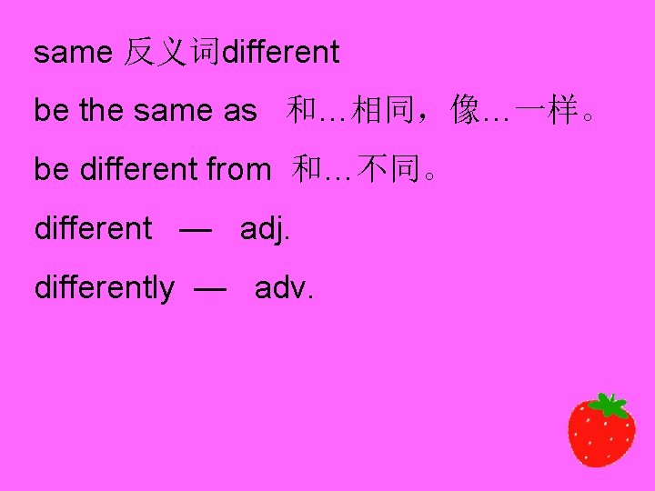 same 反义词different be the same as 和…相同，像…一样。 be different from 和…不同。 different — adj.