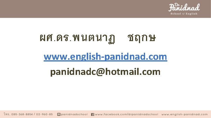 ผศ. ดร. พนตนาฏ ชฤกษ www. english-panidnad. com panidnadc@hotmail. com 