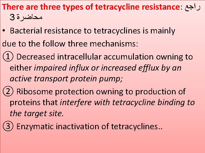 There are three types of tetracycline resistance: ﺭﺍﺟﻊ 3 ﻣﺤﺎﺿﺮﺓ • Bacterial resistance to