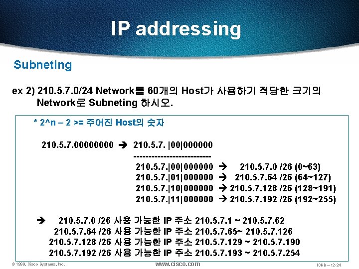 IP addressing Subneting ex 2) 210. 5. 7. 0/24 Network를 60개의 Host가 사용하기 적당한