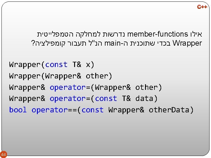  נדרשות למחלקה הטמפלייטית member-functions אילו ? הנ"ל תעבור קומפילציה main- בכדי שתוכנית ה