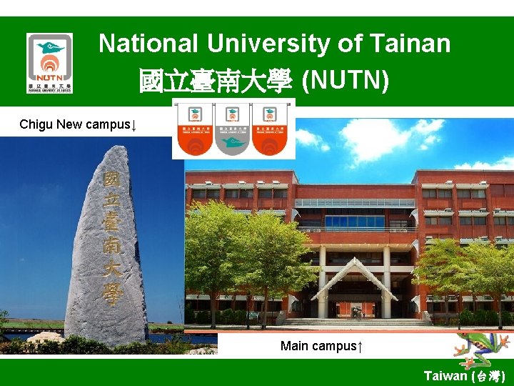 National University of Tainan 國立臺南大學 (NUTN) Chigu New campus↓ Main campus↑ Taiwan (台灣) 