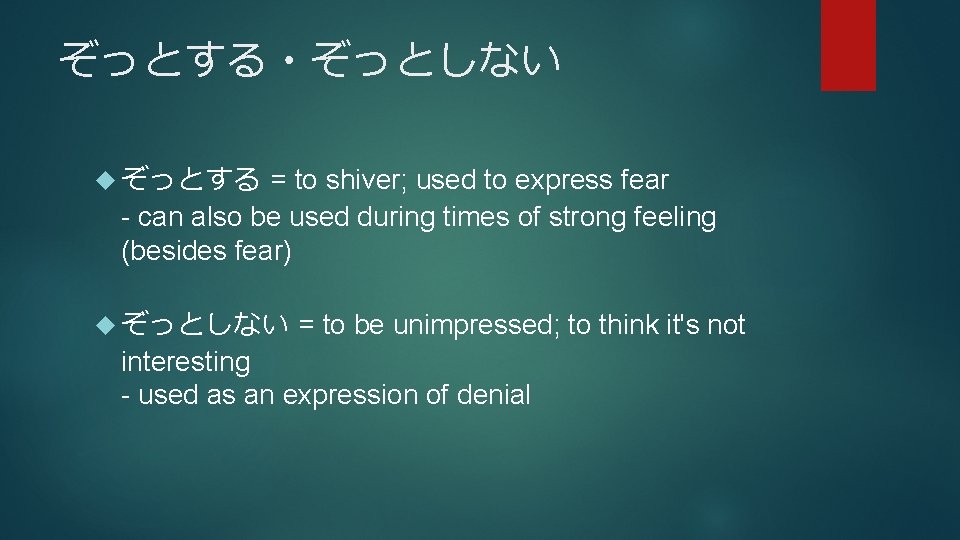 ぞっとする・ぞっとしない ぞっとする = to shiver; used to express fear - can also be used