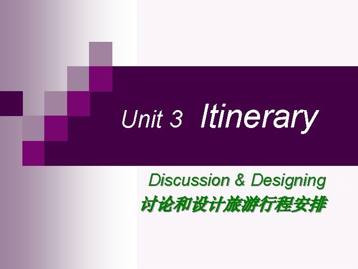 Unit 3 Itinerary Discussion & Designing 讨论和设计旅游行程安排 