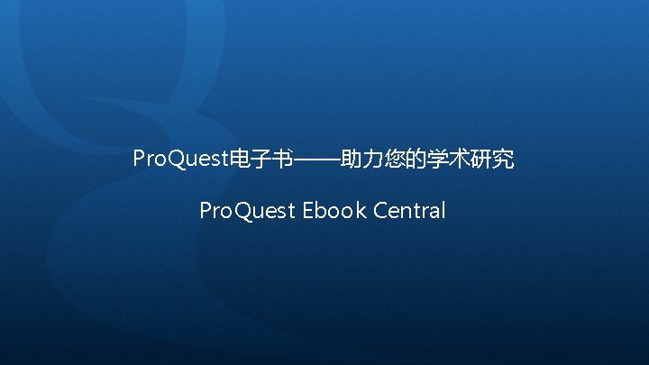 Pro. Quest电子书——助力您的学术研究 Pro. Quest Ebook Central 