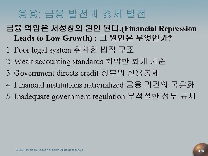 응용: 금융 발전과 경제 발전 금융 억압은 저성장의 원인 된다. (Financial Repression Leads to