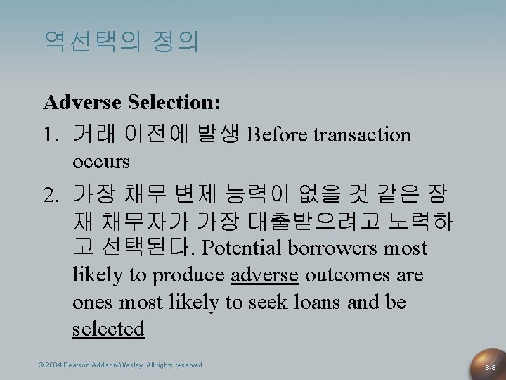 역선택의 정의 Adverse Selection: 1. 거래 이전에 발생 Before transaction occurs 2. 가장 채무