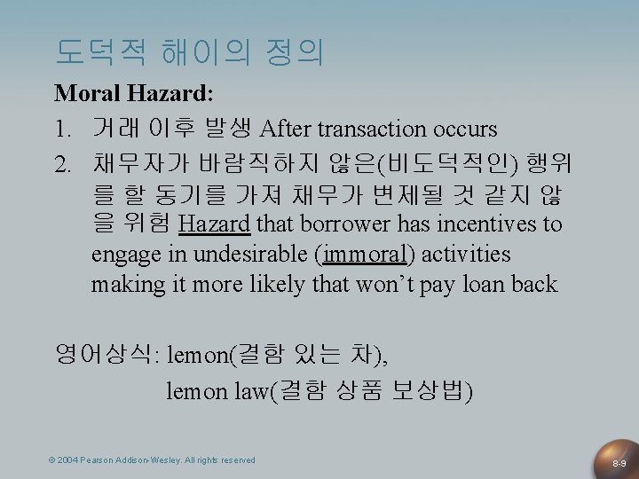 도덕적 해이의 정의 Moral Hazard: 1. 거래 이후 발생 After transaction occurs 2. 채무자가