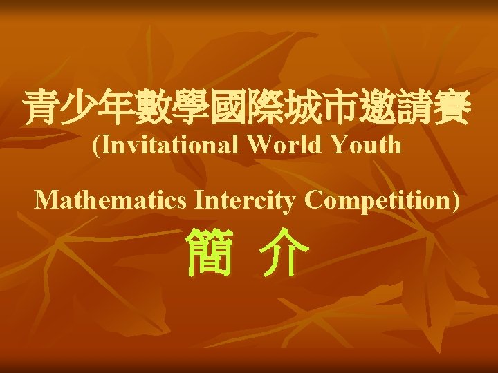 青少年數學國際城市邀請賽 (Invitational World Youth Mathematics Intercity Competition) 簡 介 