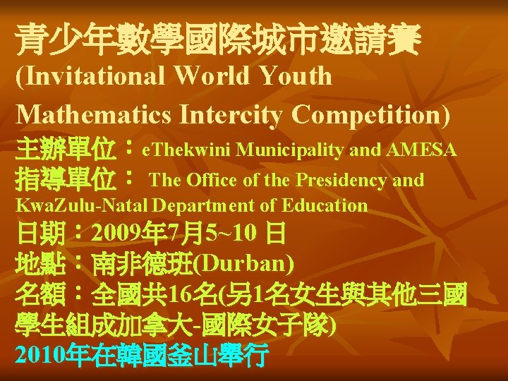 青少年數學國際城市邀請賽 (Invitational World Youth Mathematics Intercity Competition) 主辦單位：e. Thekwini Municipality and AMESA 指導單位： The