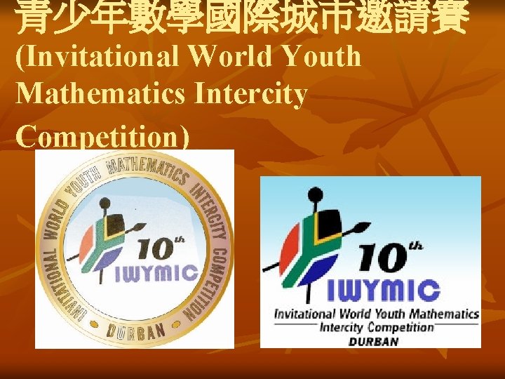 青少年數學國際城市邀請賽 (Invitational World Youth Mathematics Intercity Competition) 