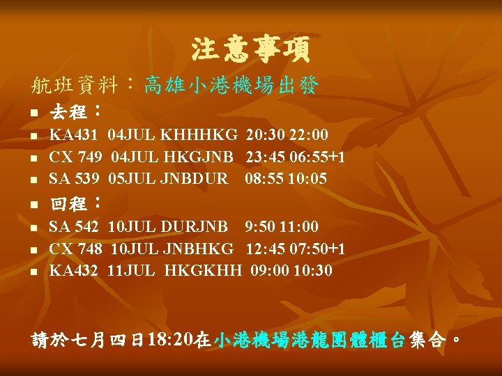 注意事項 航班資料：高雄小港機場出發 n 去程： n KA 431 04 JUL KHHHKG 20: 30 22: 00