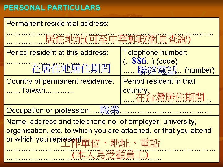 PERSONAL PARTICULARS Permanent residential address: …………………………………… 居住地址(可至中華郵政網頁查詢) …………………………… Period resident at this address: Telephone
