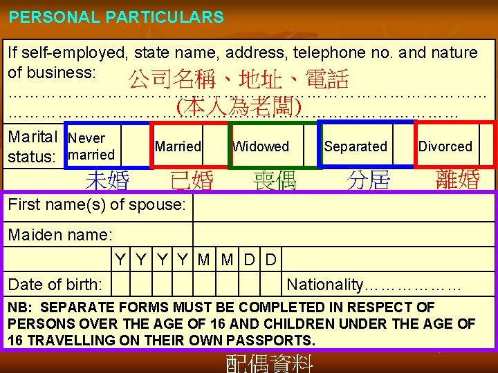 PERSONAL PARTICULARS If self-employed, state name, address, telephone no. and nature of business: 公司名稱、地址、電話