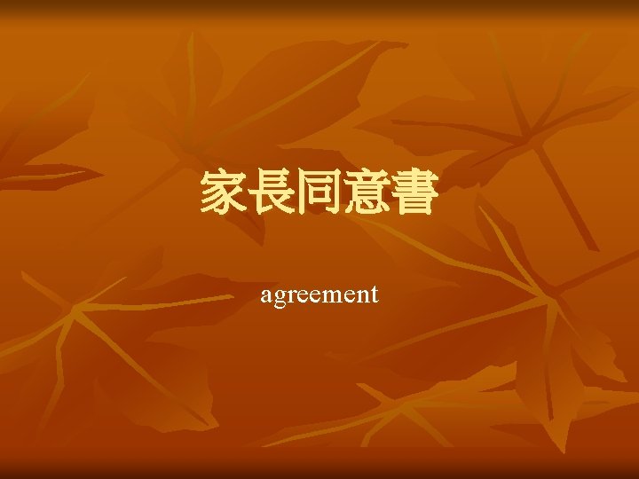 家長同意書 agreement 