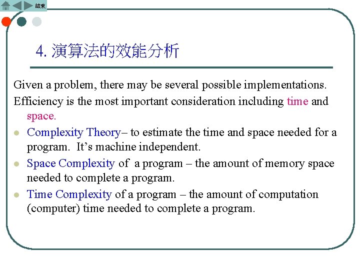 結束 4. 演算法的效能分析 Given a problem, there may be several possible implementations. Efficiency is