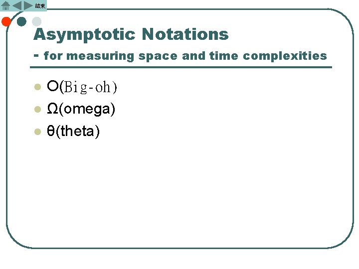 結束 Asymptotic Notations - for measuring space and time complexities l l l O(Big-oh)