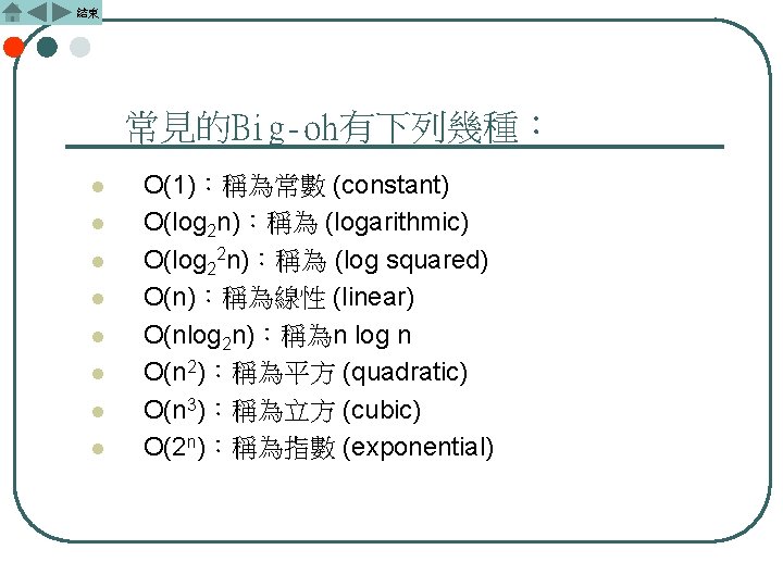 結束 常見的Big-oh有下列幾種： l l l l O(1)：稱為常數 (constant) O(log 2 n)：稱為 (logarithmic) O(log 22