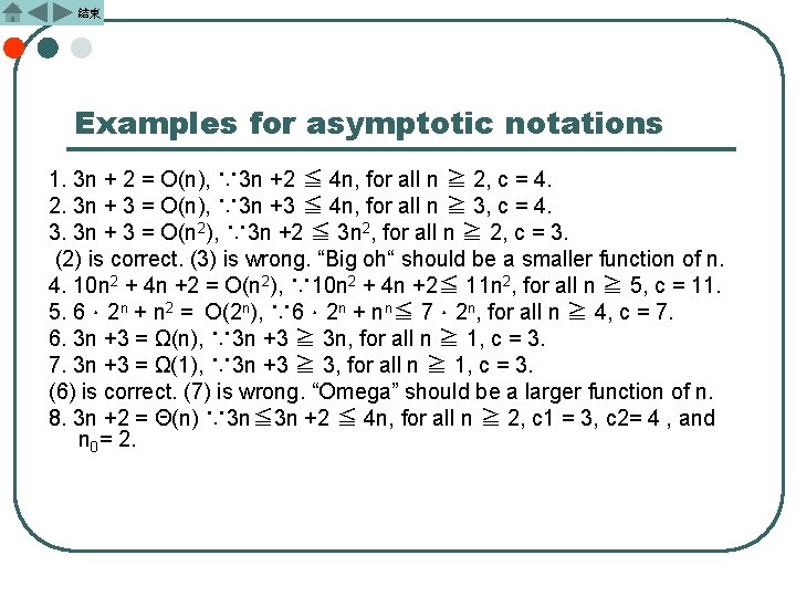 結束 Examples for asymptotic notations 1. 3 n + 2 = Ο(n), ∵ 3