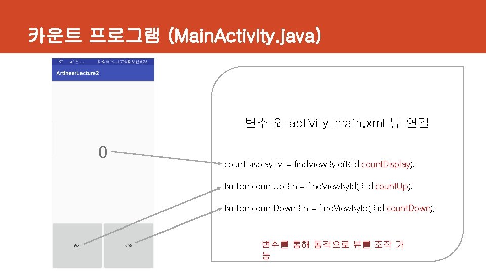 카운트 프로그램 (Main. Activity. java) 변수 와 activity_main. xml 뷰 연결 count. Display. TV