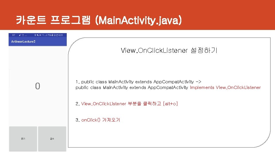 카운트 프로그램 (Main. Activity. java) View. On. Click. Listener 설정하기 1. public class Main.