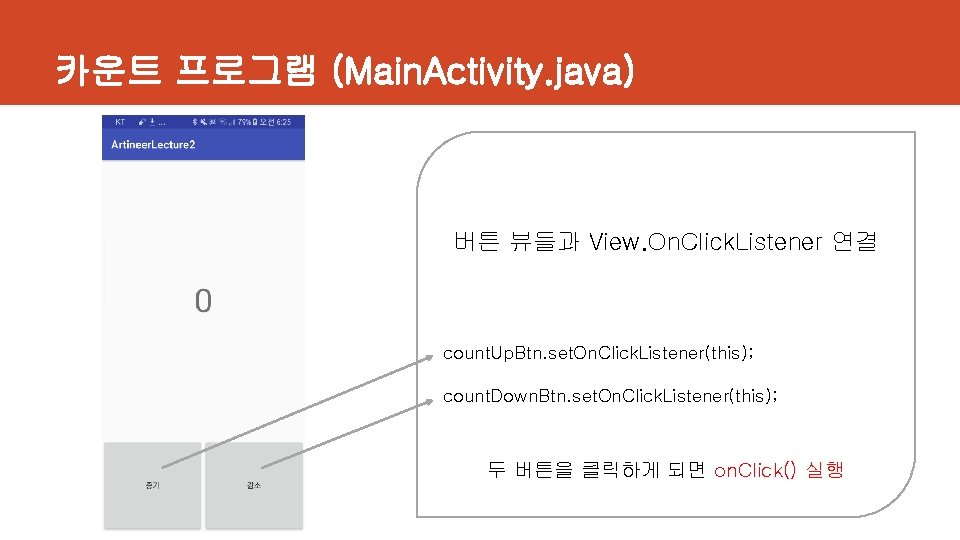카운트 프로그램 (Main. Activity. java) 버튼 뷰들과 View. On. Click. Listener 연결 count. Up.