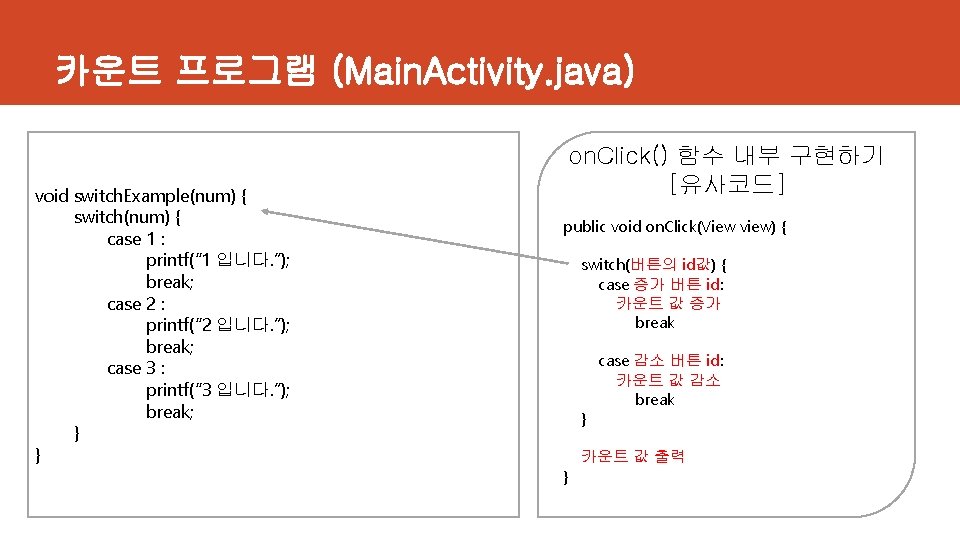 카운트 프로그램 (Main. Activity. java) void switch. Example(num) { switch(num) { case 1 :