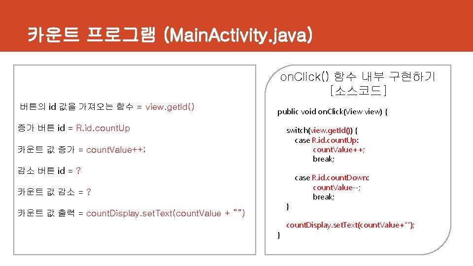 카운트 프로그램 (Main. Activity. java) on. Click() 함수 내부 구현하기 [소스코드] 버튼의 id 값을