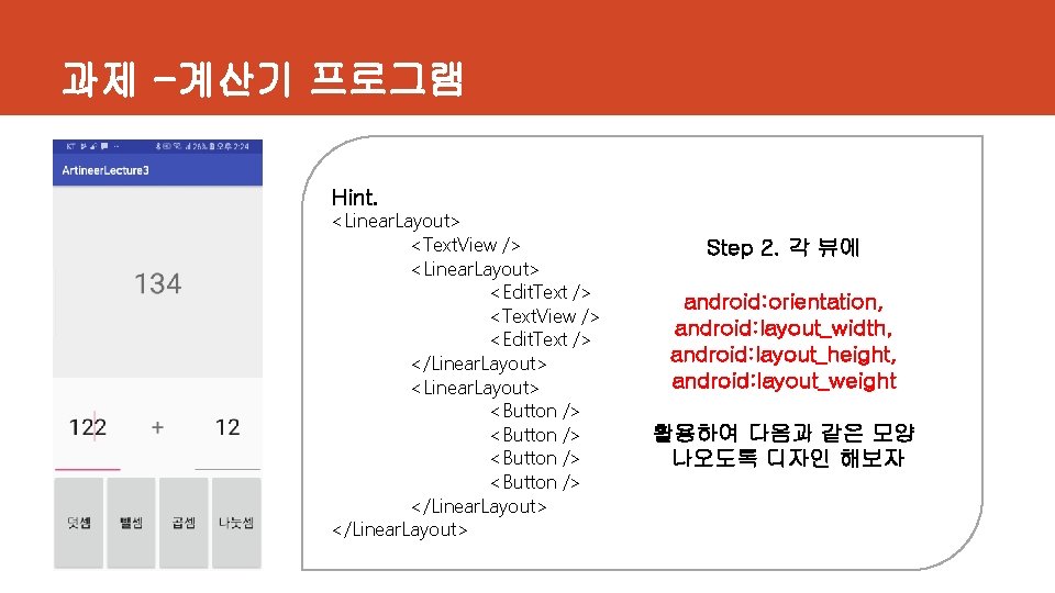 과제 -계산기 프로그램 Hint. <Linear. Layout> <Text. View /> <Linear. Layout> <Edit. Text />