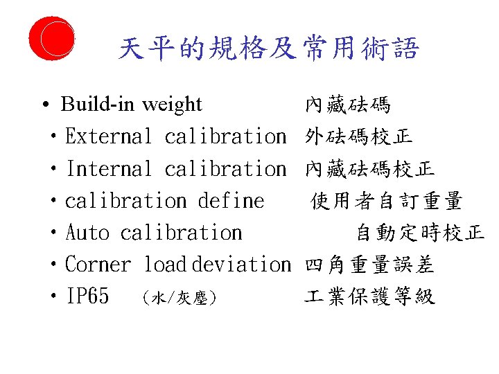 天平的規格及常用術語 • Build-in weight • External calibration • Internal calibration • calibration define •