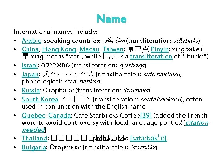 Name International names include: • Arabic-speaking countries: ( ﺳﺘﺎﺭﺑﻜﺲ transliteration: stārbaks) • China, Hong