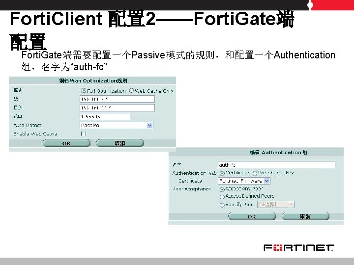 Forti. Client 配置 2——Forti. Gate端 配置 Forti. Gate端需要配置一个Passive模式的规则，和配置一个Authentication 组，名字为“auth-fc” 