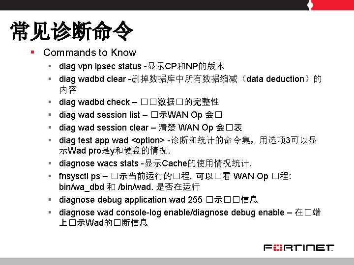 常见诊断命令 § Commands to Know § diag vpn ipsec status -显示CP和NP的版本 § diag wadbd