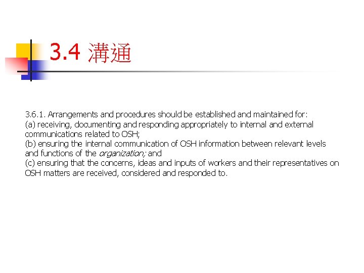 3. 4 溝通 3. 6. 1. Arrangements and procedures should be established and maintained