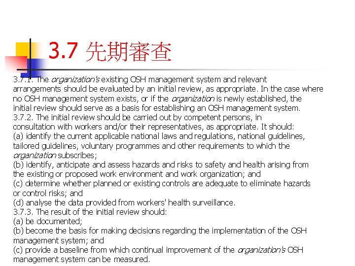 3. 7 先期審查 3. 7. 1. The organization's existing OSH management system and relevant