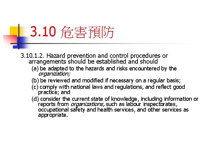 3. 10 危害預防 3. 10. 1. 2. Hazard prevention and control procedures or arrangements