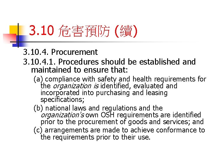 3. 10 危害預防 (續) 3. 10. 4. Procurement 3. 10. 4. 1. Procedures should