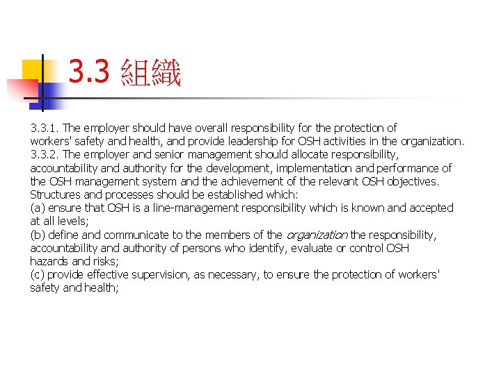 3. 3 組織 3. 3. 1. The employer should have overall responsibility for the