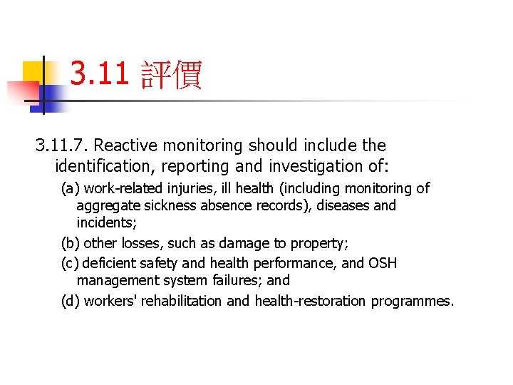 3. 11 評價 3. 11. 7. Reactive monitoring should include the identification, reporting and